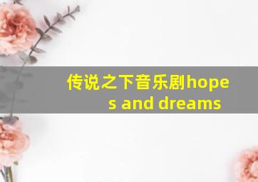 传说之下音乐剧hopes and dreams